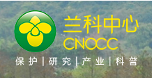 深圳市兰科植物保护研究中心