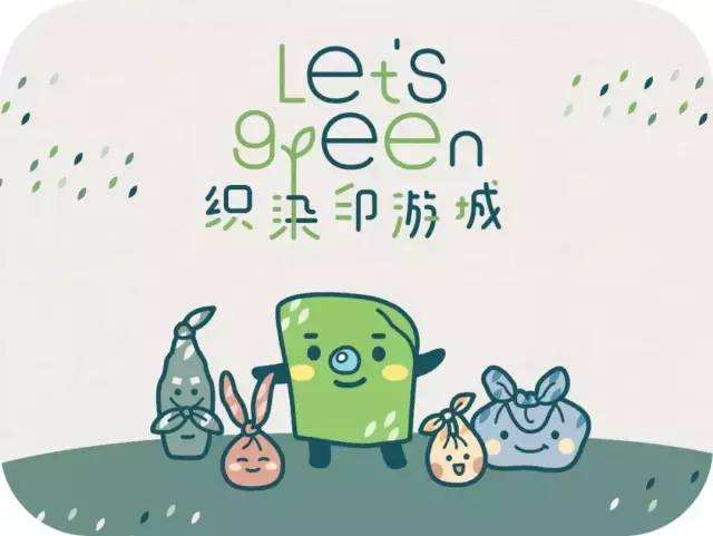 Let’s Green 织染印游城