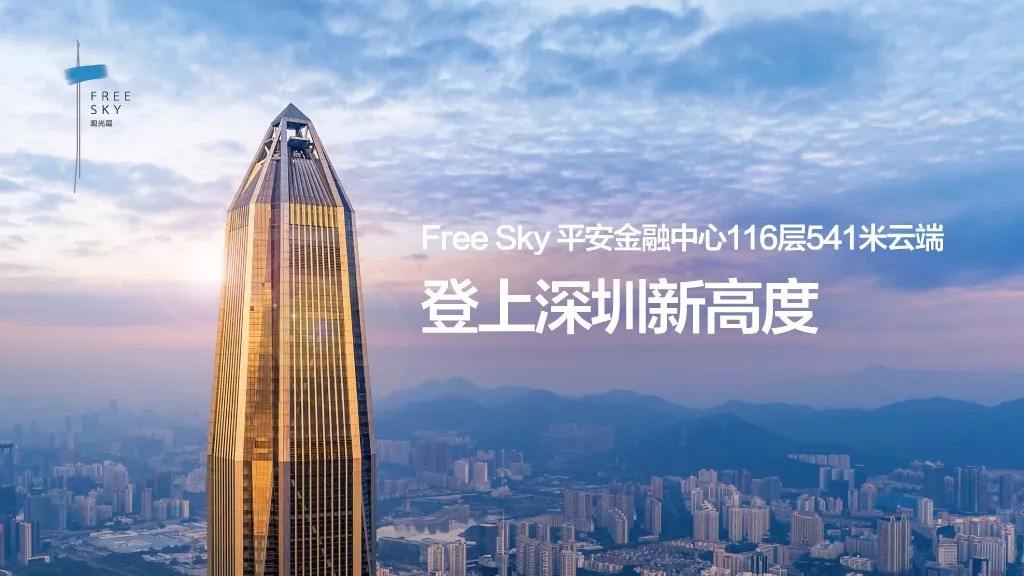 1,恢复营业时间:平安大厦 free sky 云际观光层3月16日起恢复营业2