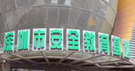 深圳市安全教育基地